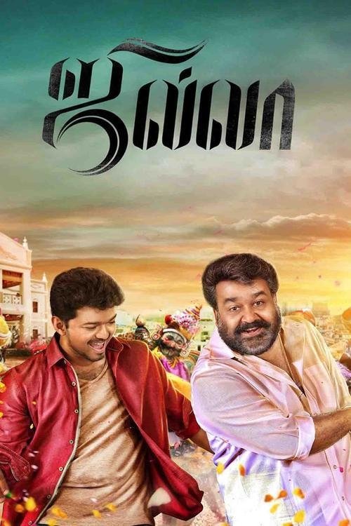Poster de ஜில்லா