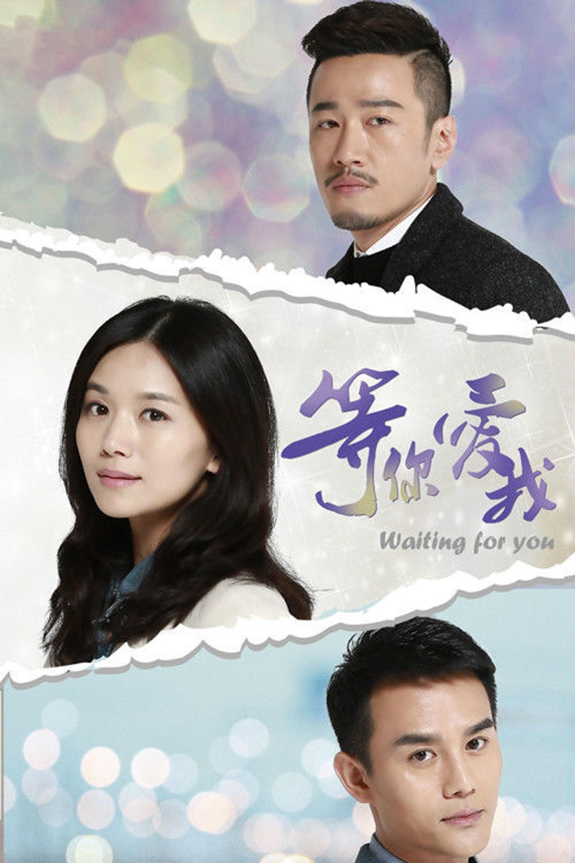 Poster de 等你爱我