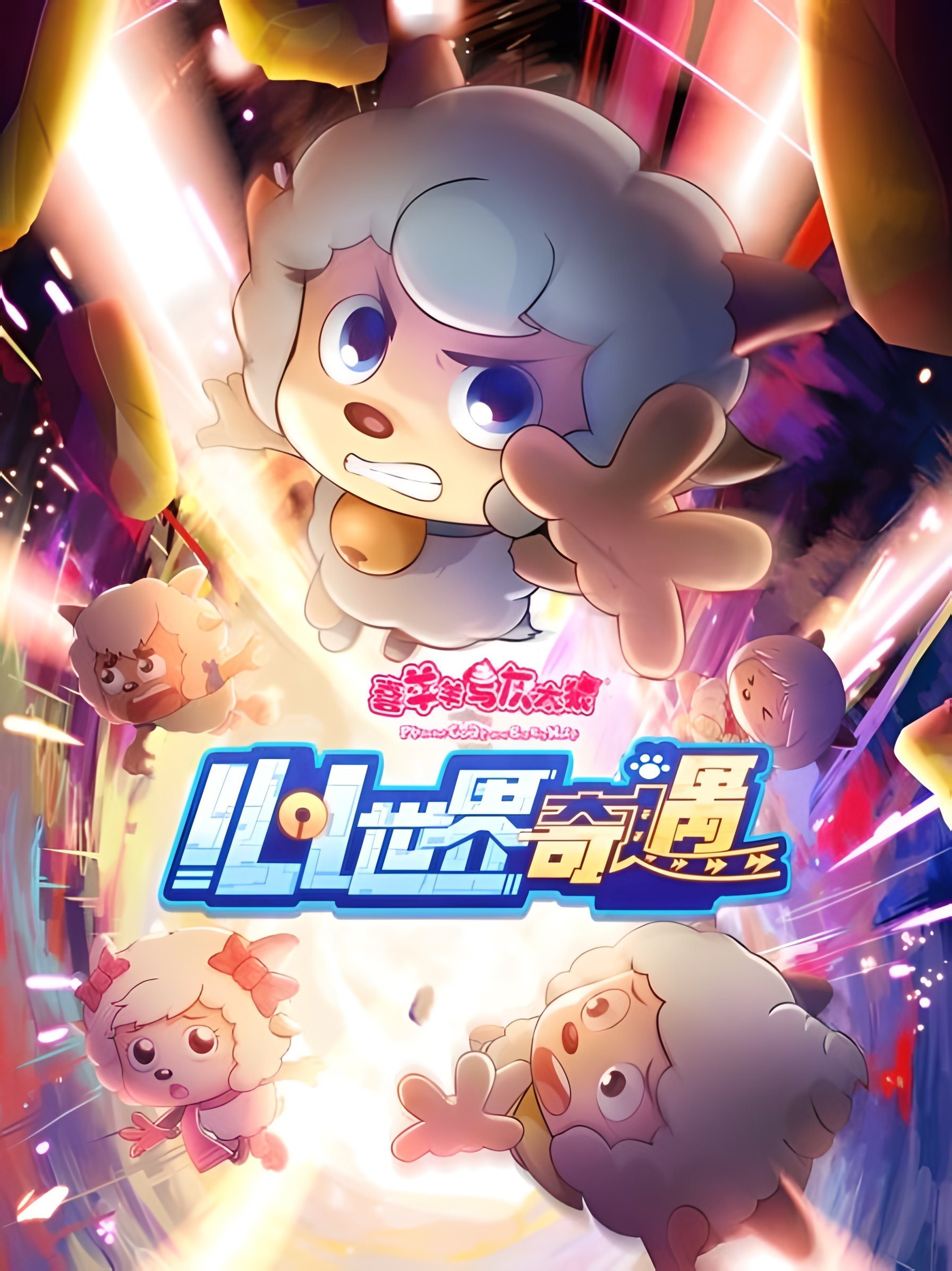 Poster de 喜羊羊与灰太狼之心世界奇遇