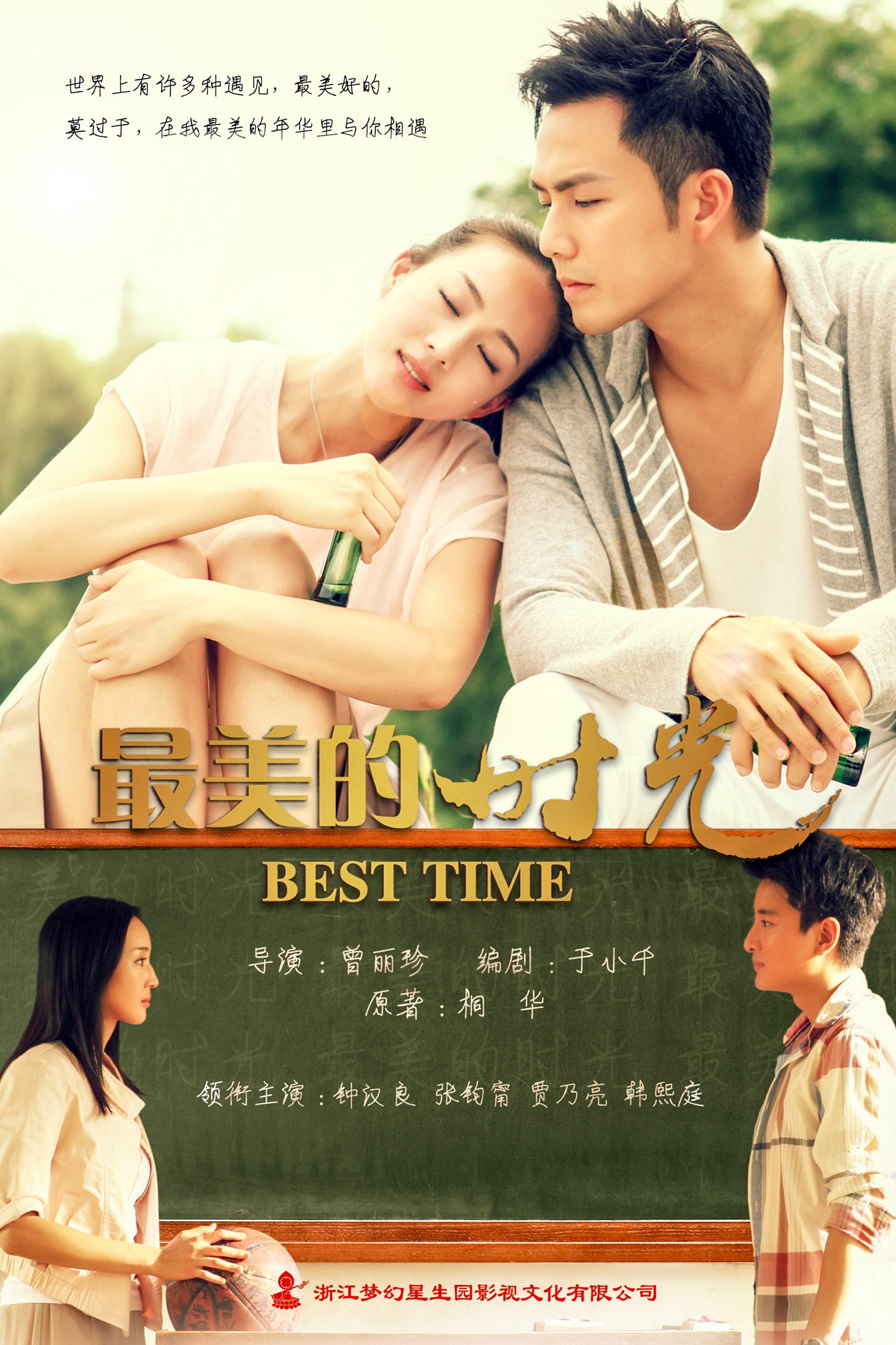 Poster de 最美的时光