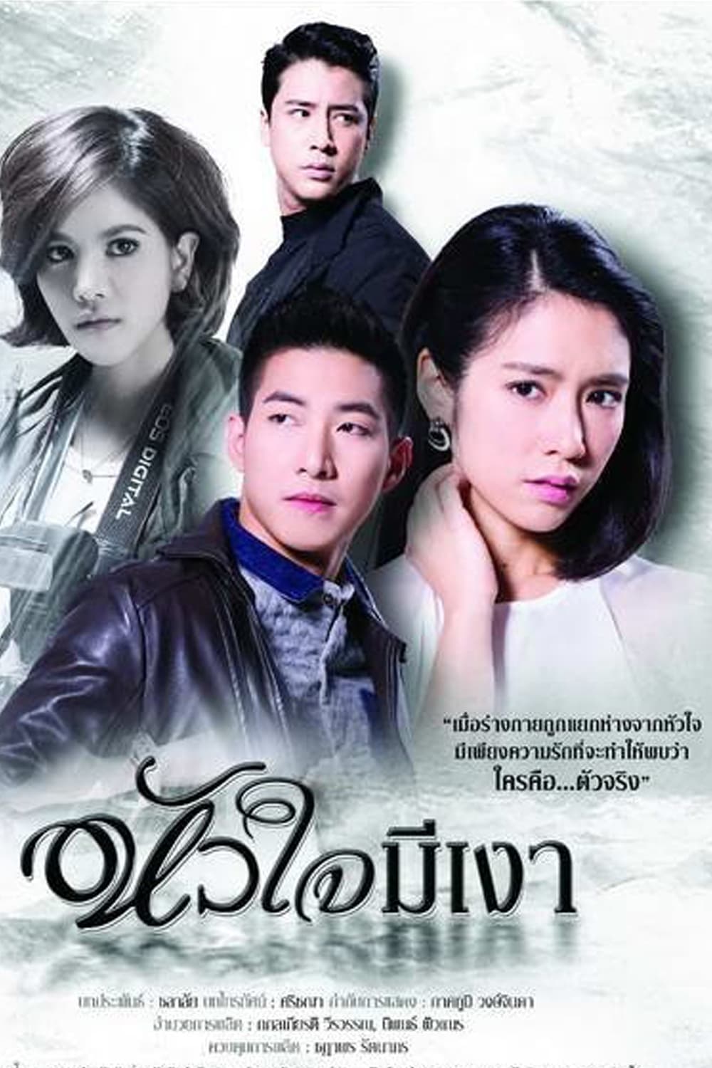 Poster de หัวใจมีเงา