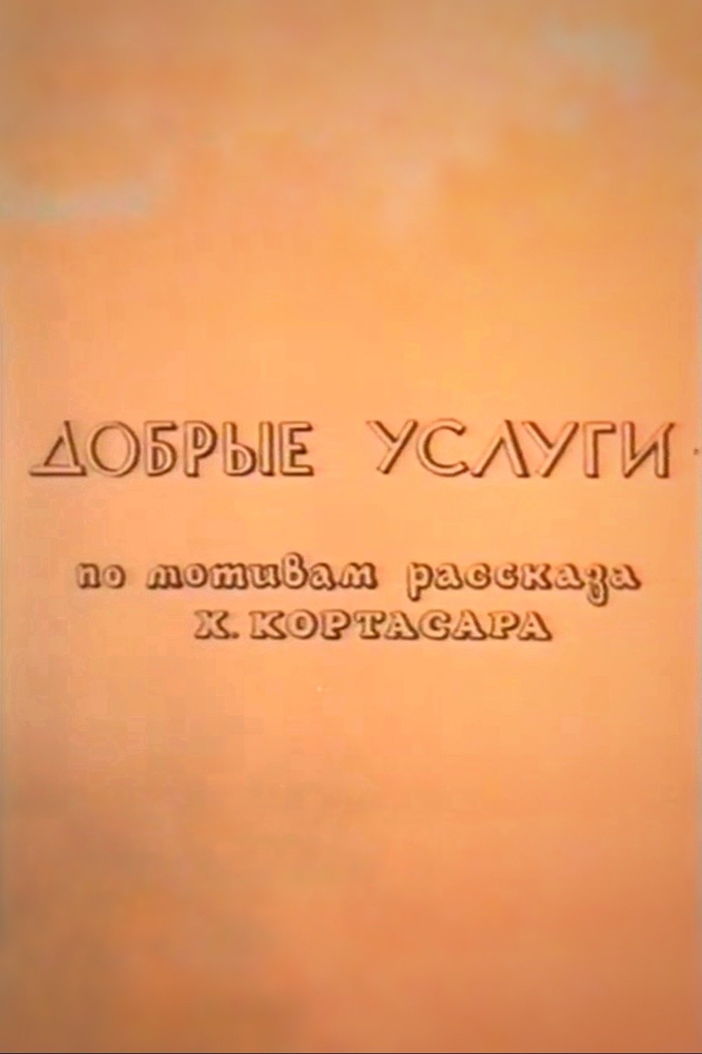Добрые услуги