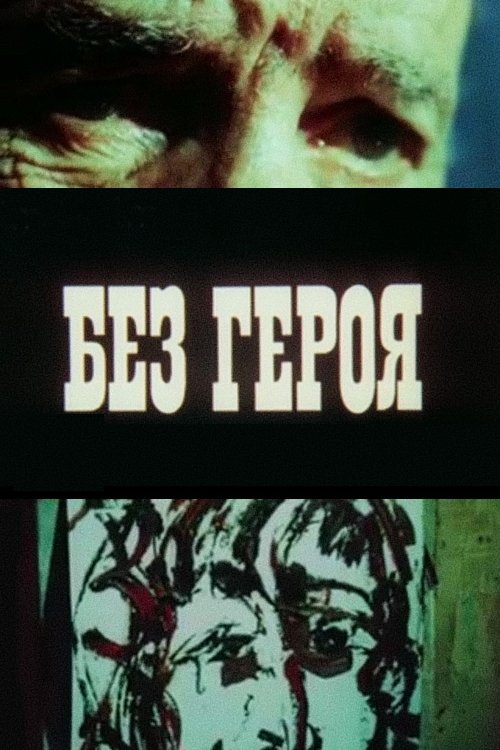 Poster de Без героя