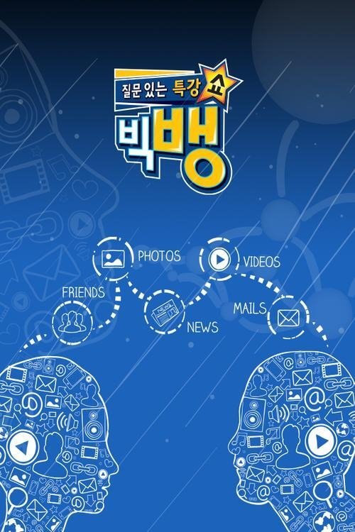 Poster de 질문 있는 특강쇼-빅뱅