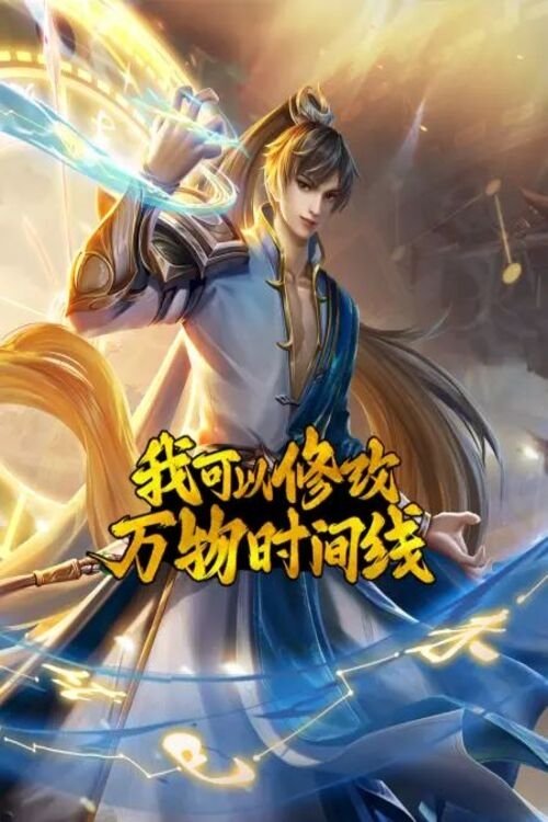 Poster de 我可以修改万物时间线