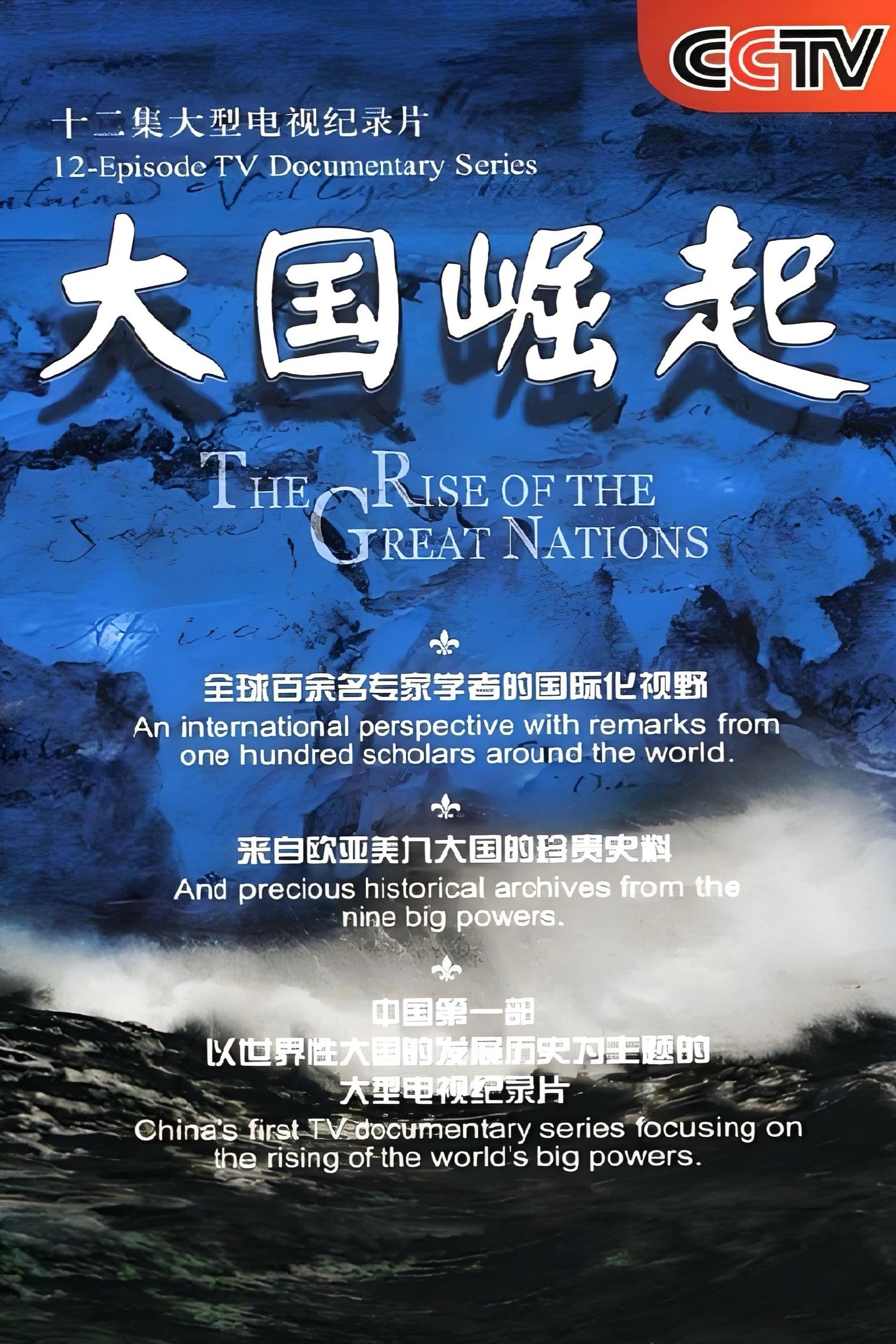 Poster de 大国崛起
