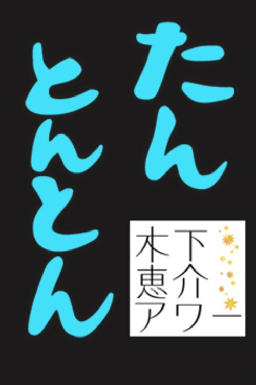 Poster de たんとんとん