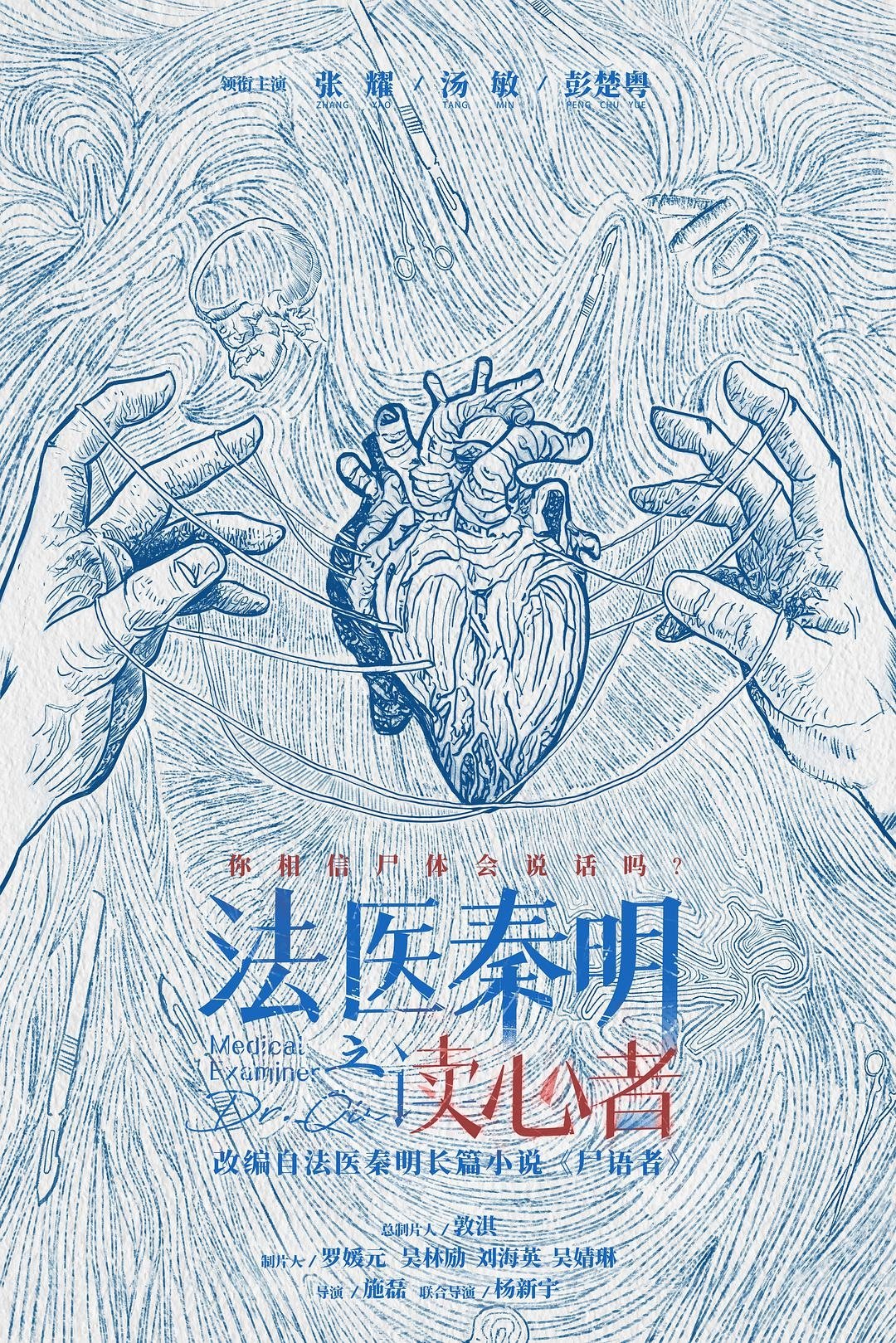 Poster de Médico Legista Dr. Qin: O Leitor de Mentes