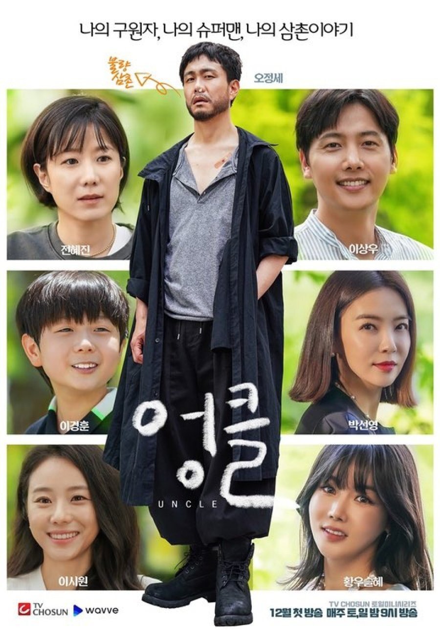 Poster de 엉클