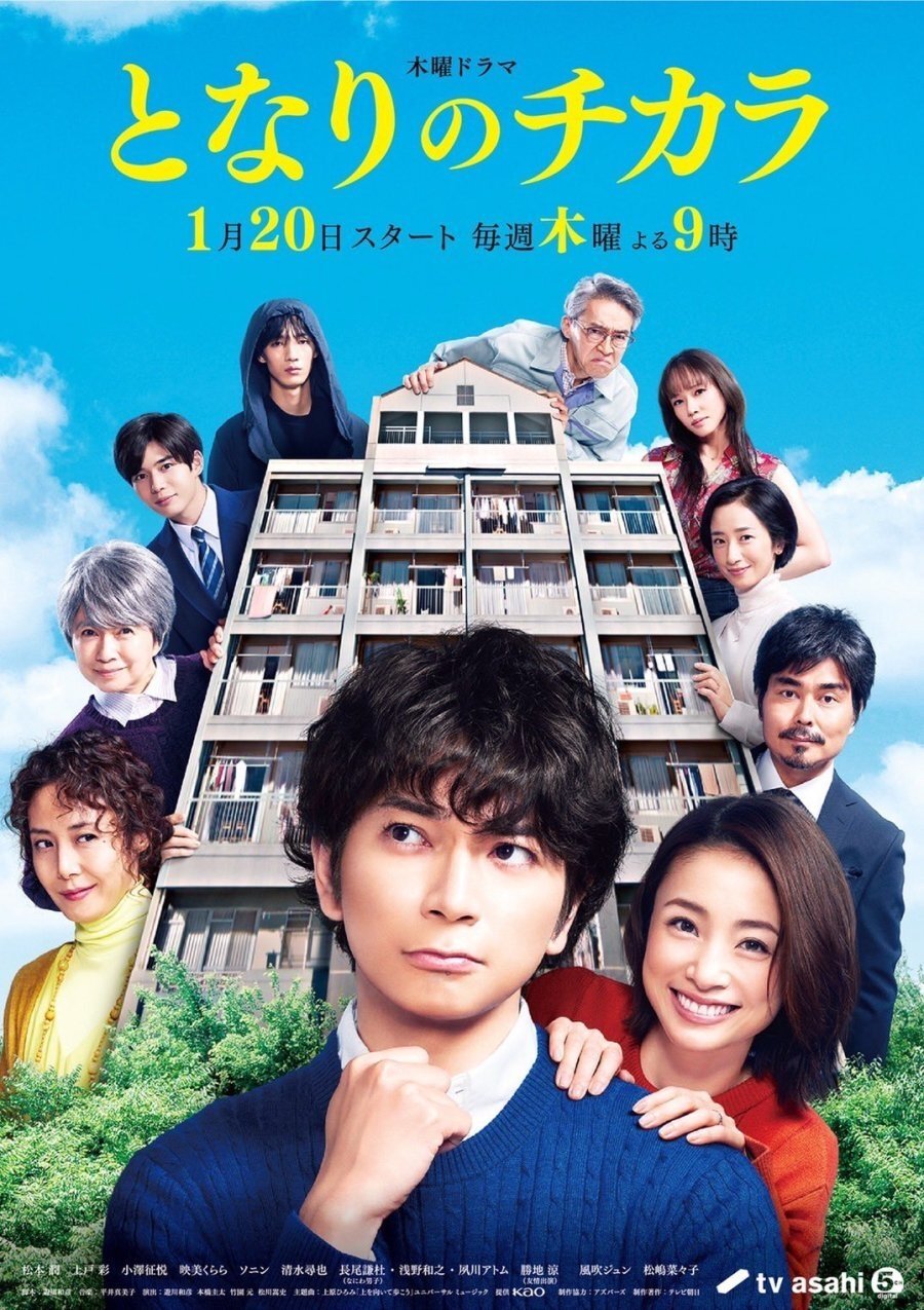 Poster de となりのチカラ