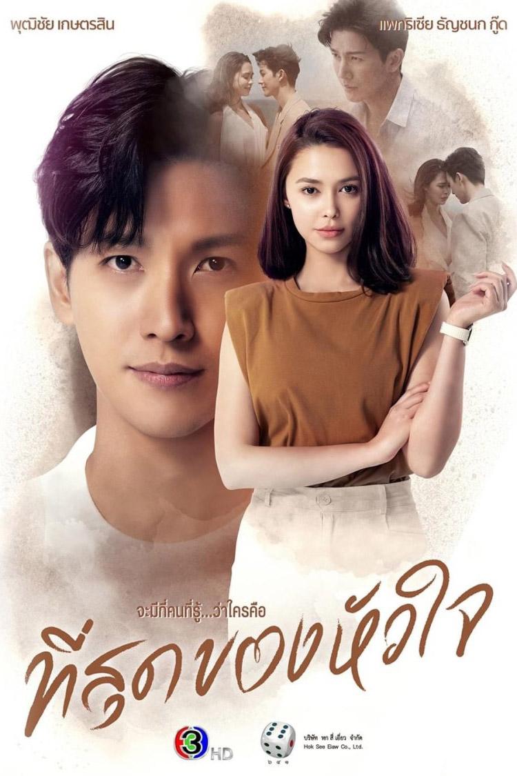 Poster de ที่สุดของหัวใจ