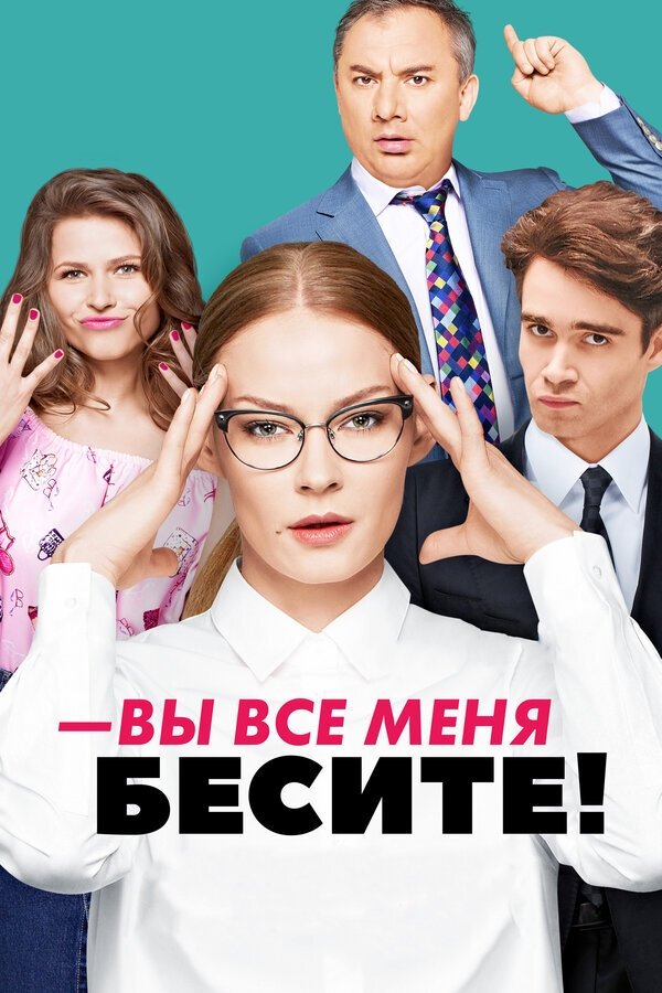 Poster de Вы все меня бесите