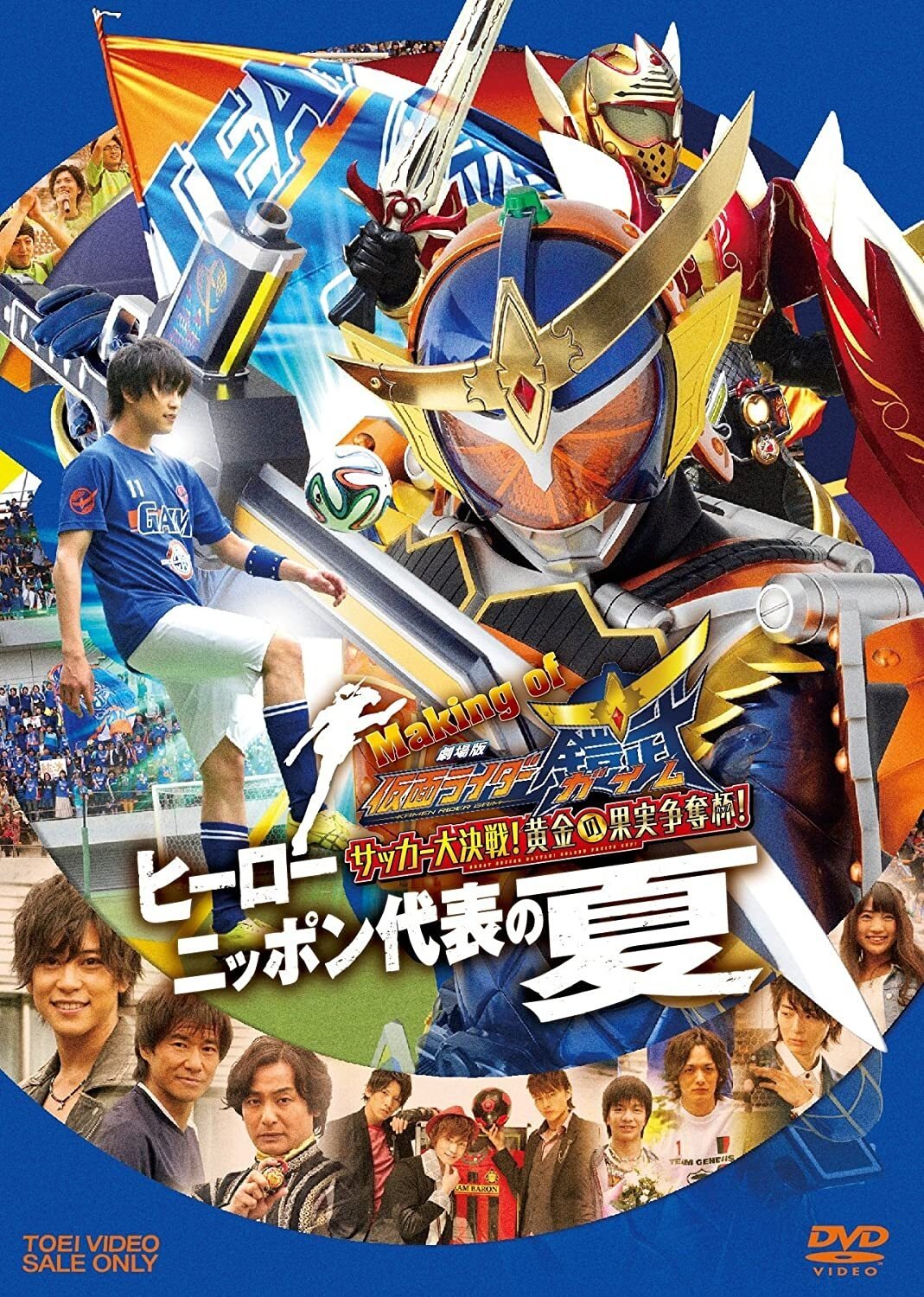 Poster de Making of 劇場版 仮面ライダー鎧武 サッカー大決戦! 黄金の果実争奪杯! ヒーローニッポン代表の夏