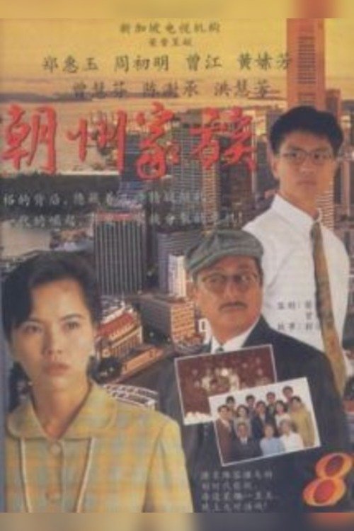 Poster de 潮州家族