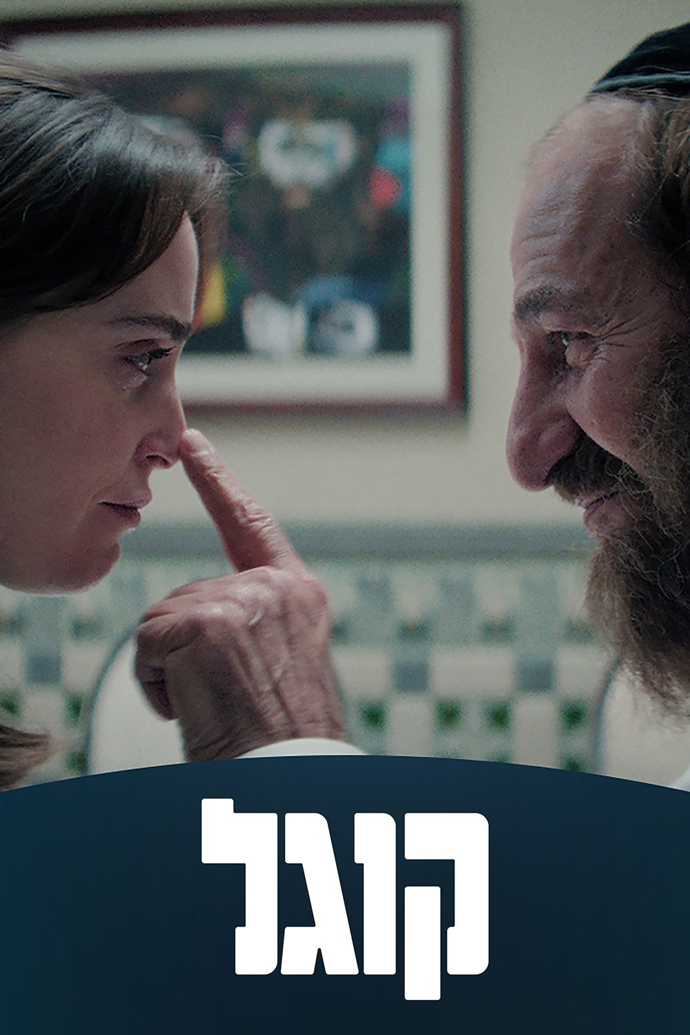Poster de קוגל