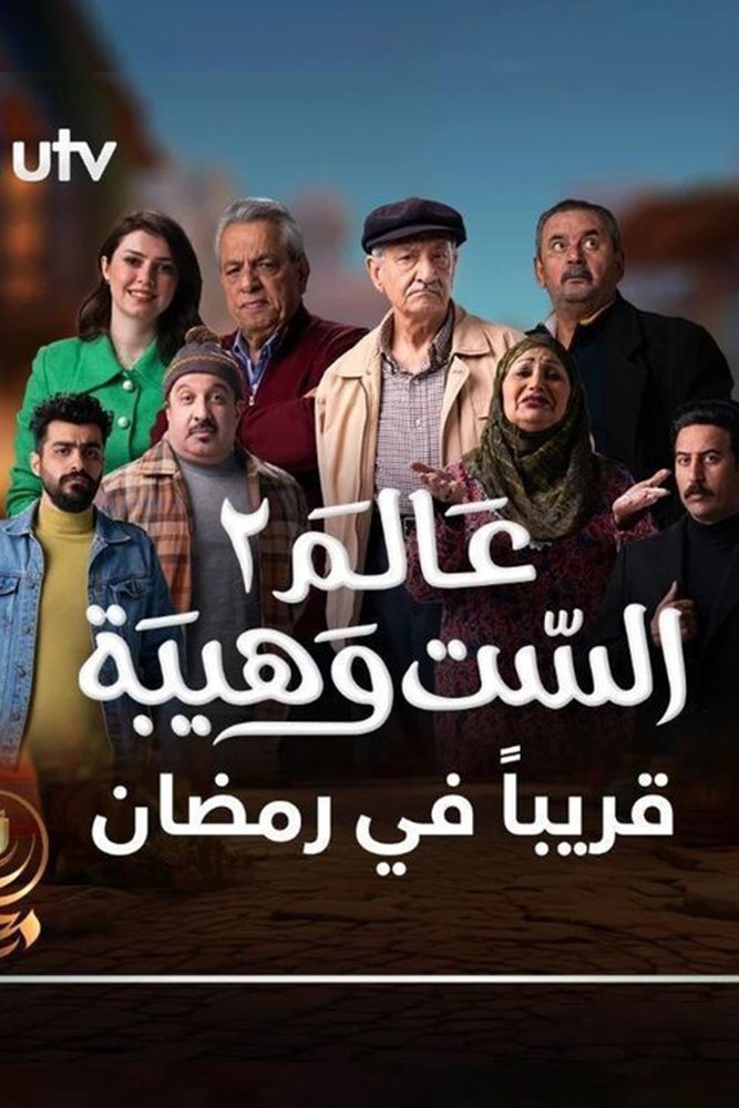 Poster de عالم الست وهيبة
