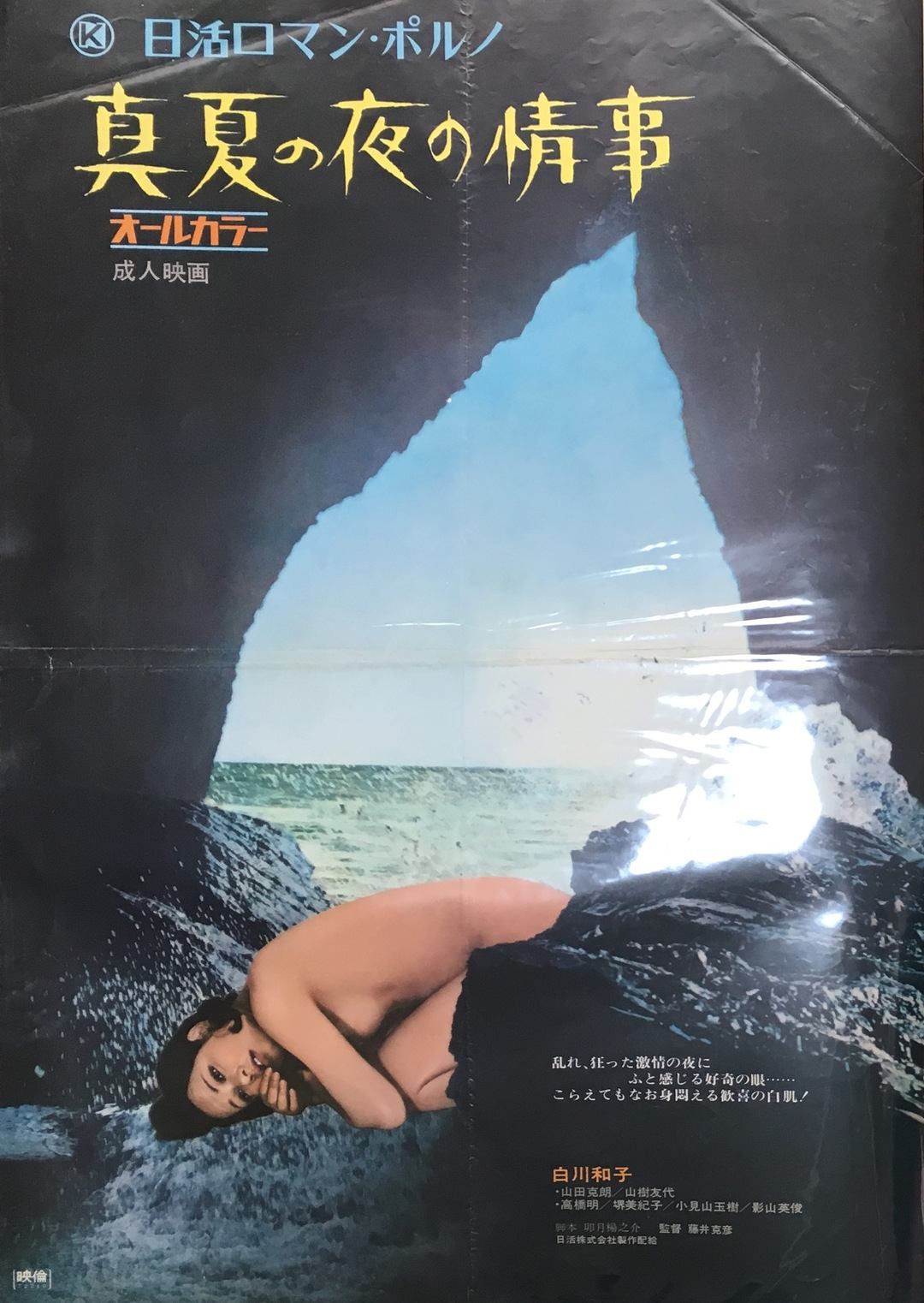 Poster de 真夏の夜の情事