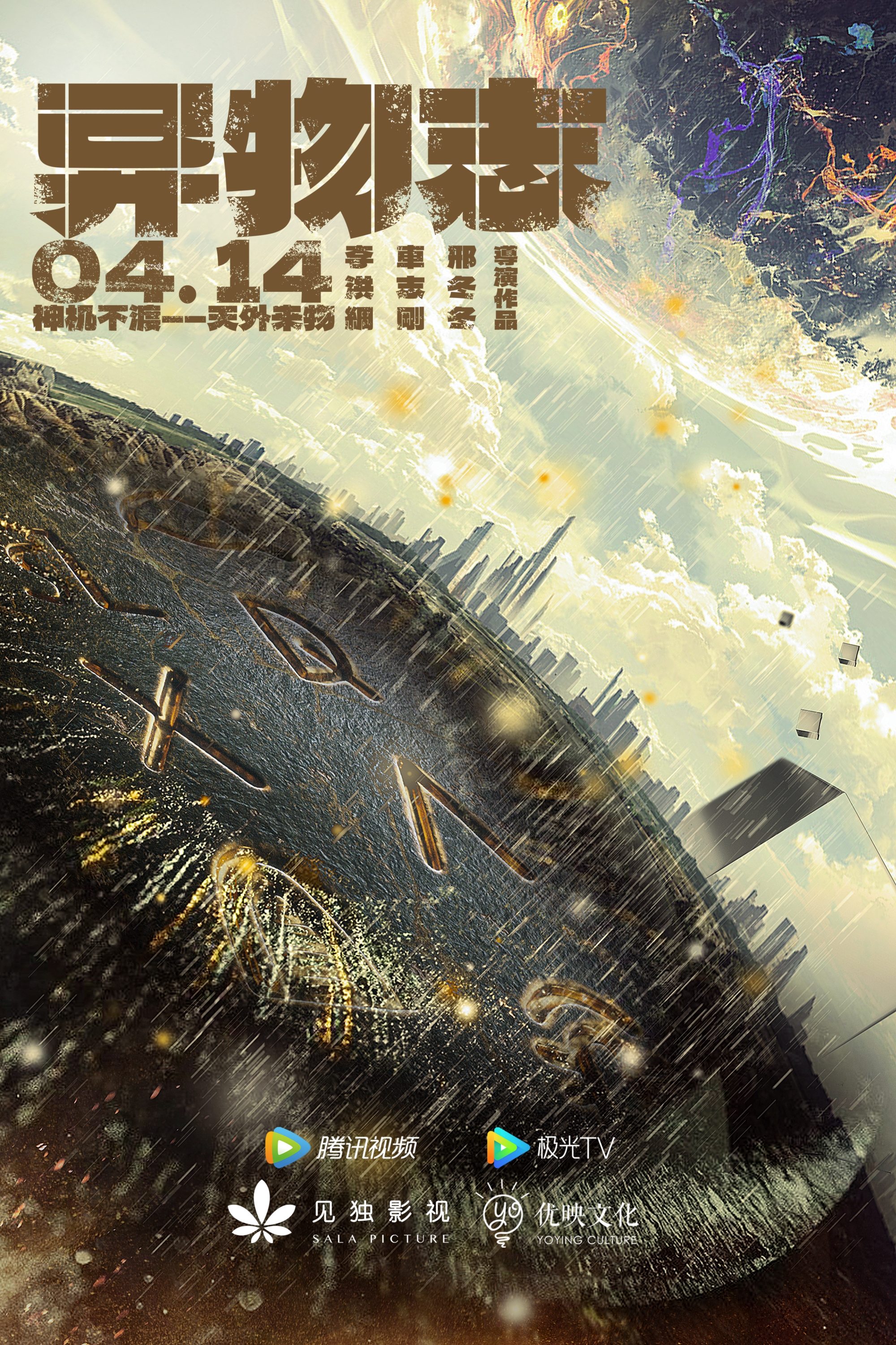 Poster de 异物志