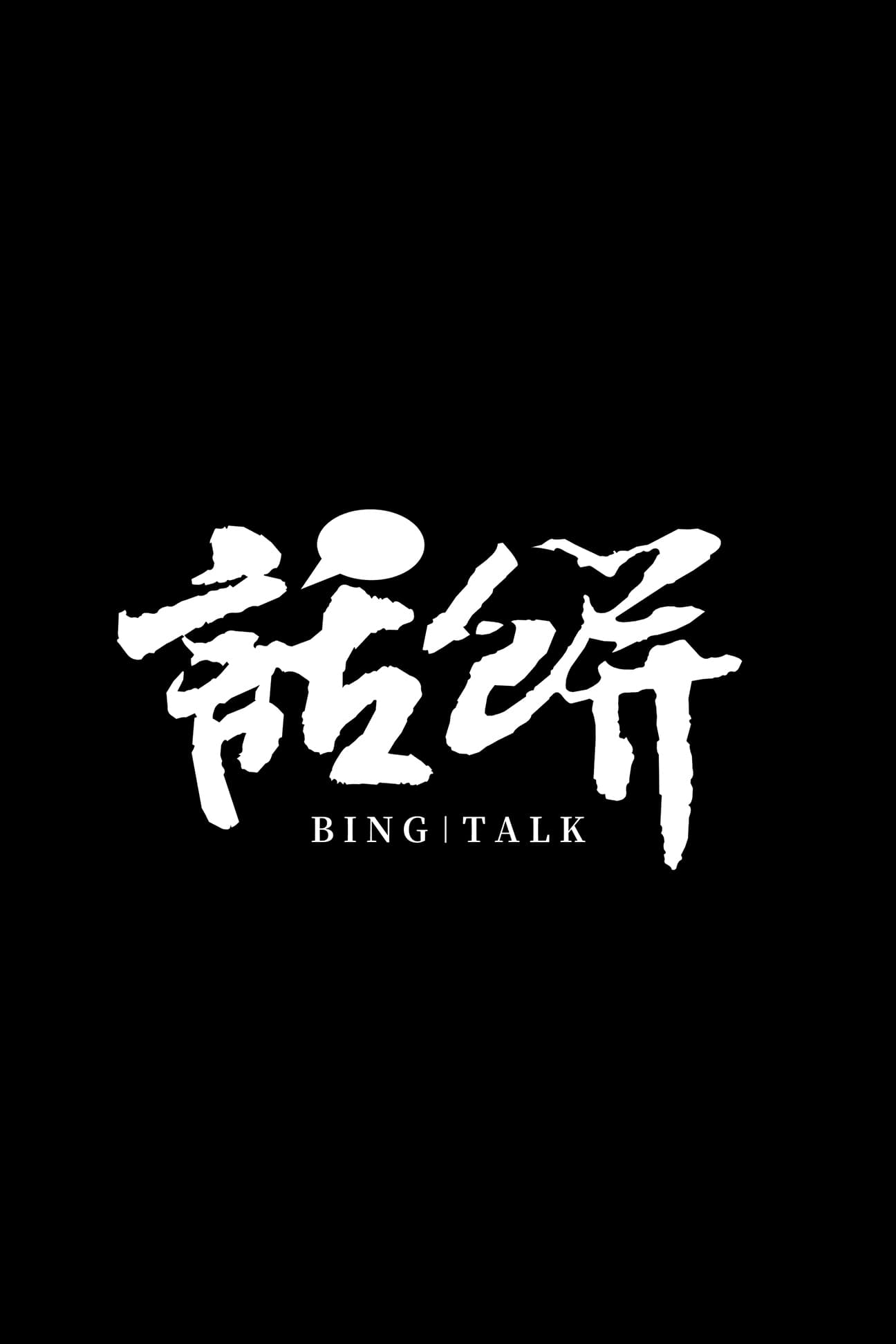 Poster de 话饼