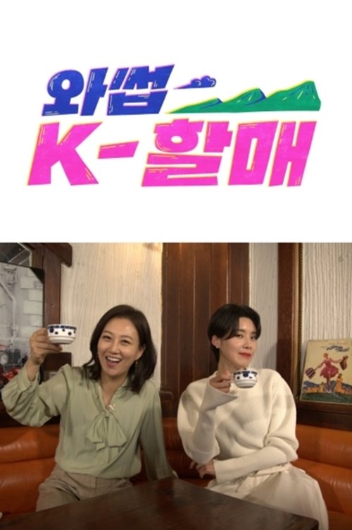 Poster de 와썹 K-할매