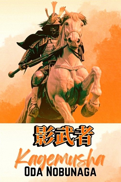 Poster de 影武者 織田信長