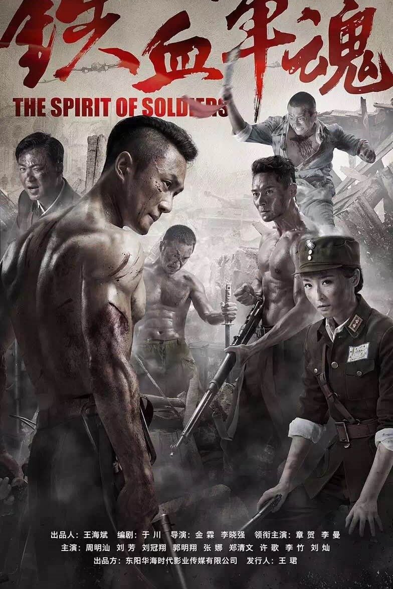 Poster de 铁血军魂