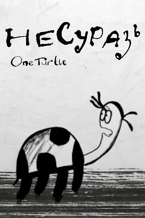 Poster de Несуразь