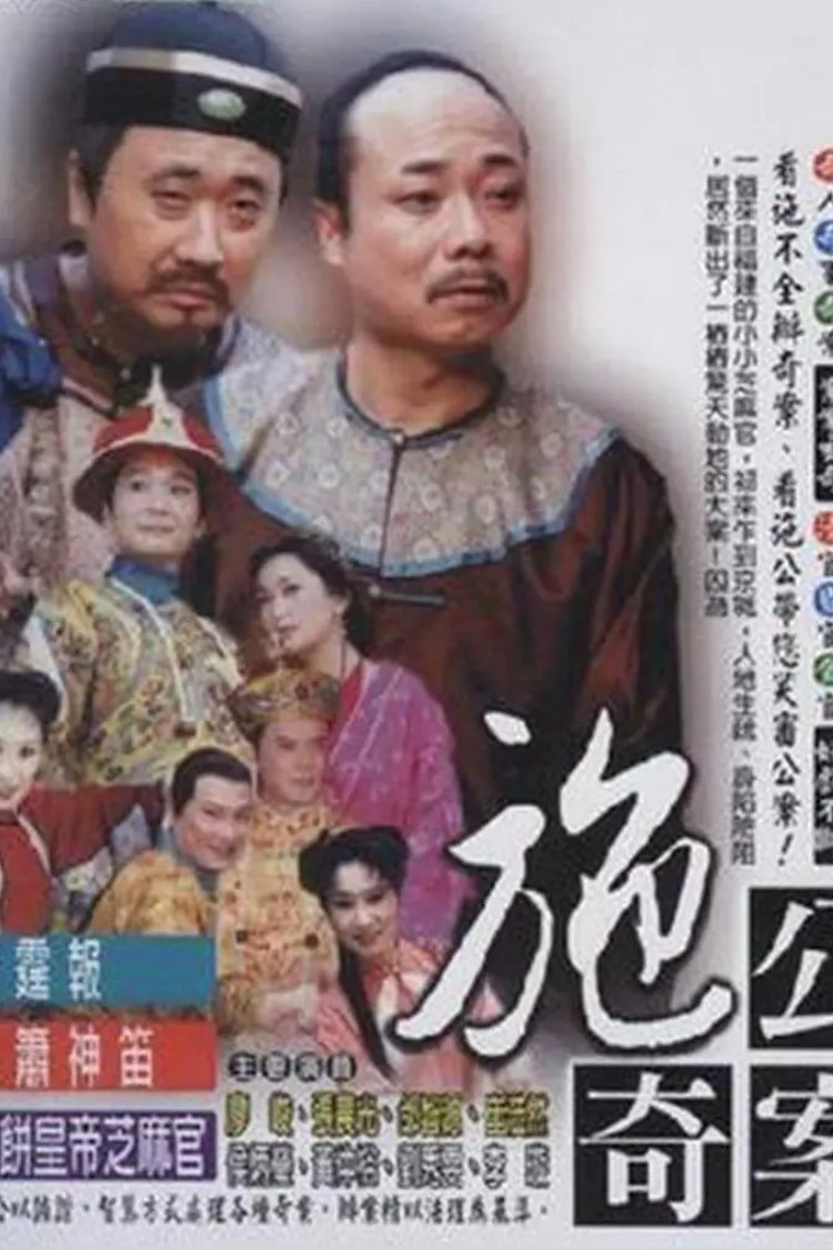 Poster de 施公奇案(台版)