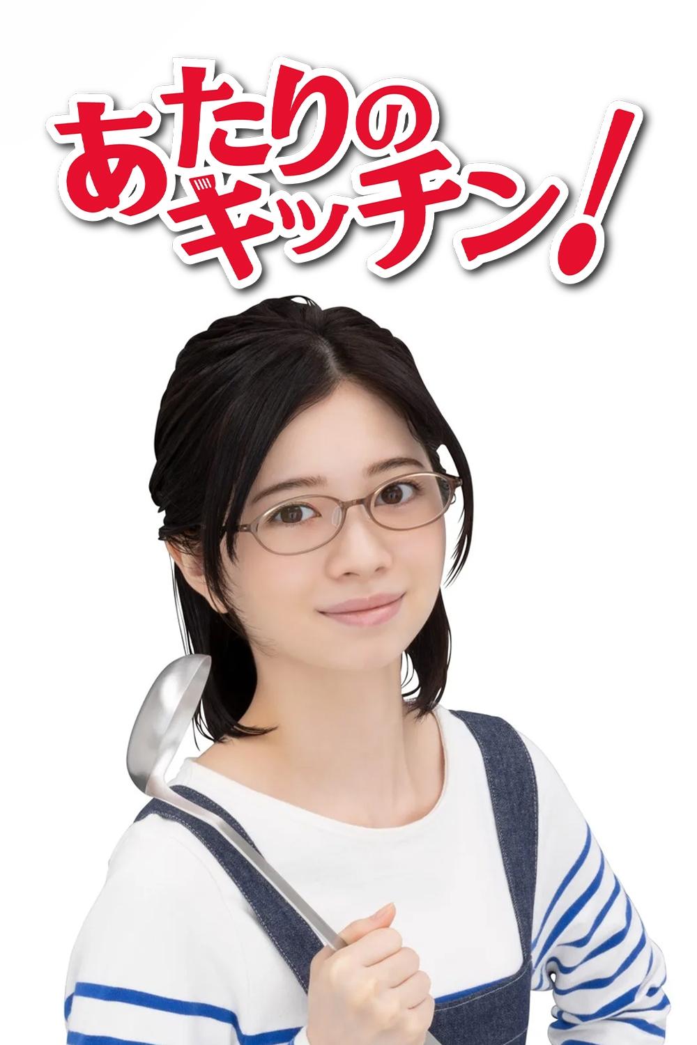 Poster de あたりのキッチン!