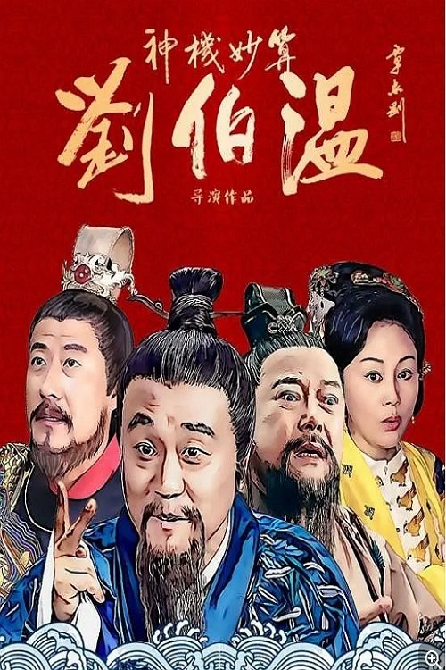 Poster de 神机妙算刘伯温