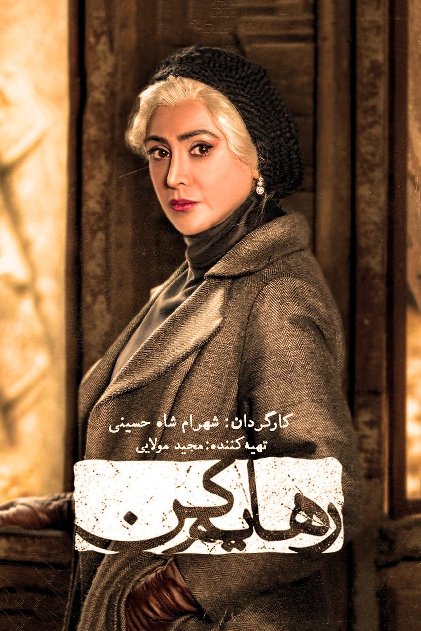 Poster de رهایم کن