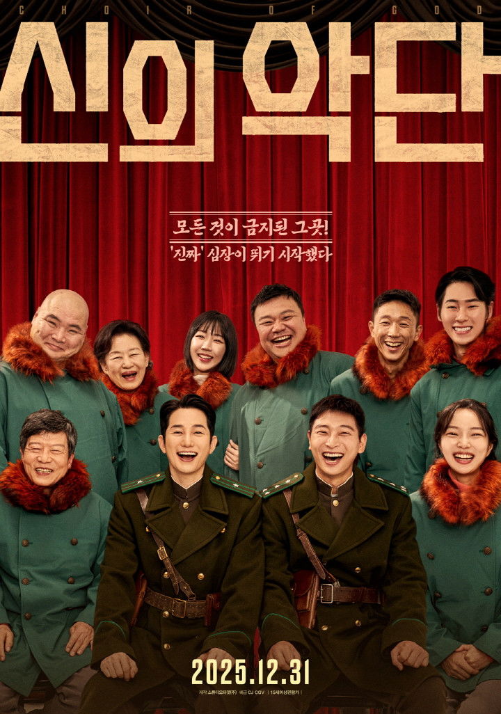 Poster de 신의악단