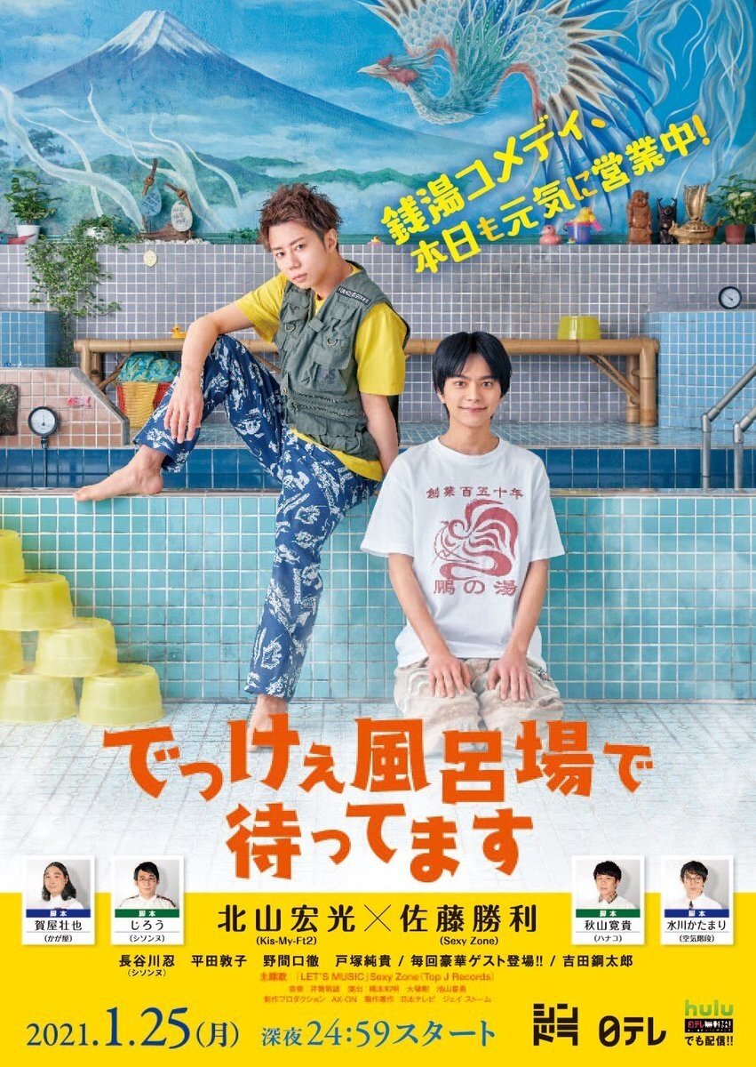 Poster de でっけぇ風呂場で待ってます