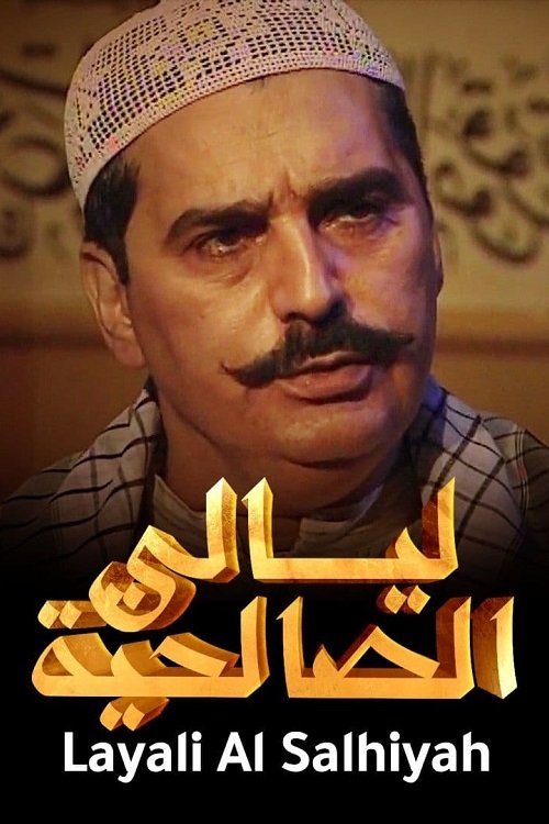 Poster de ليالي الصالحية