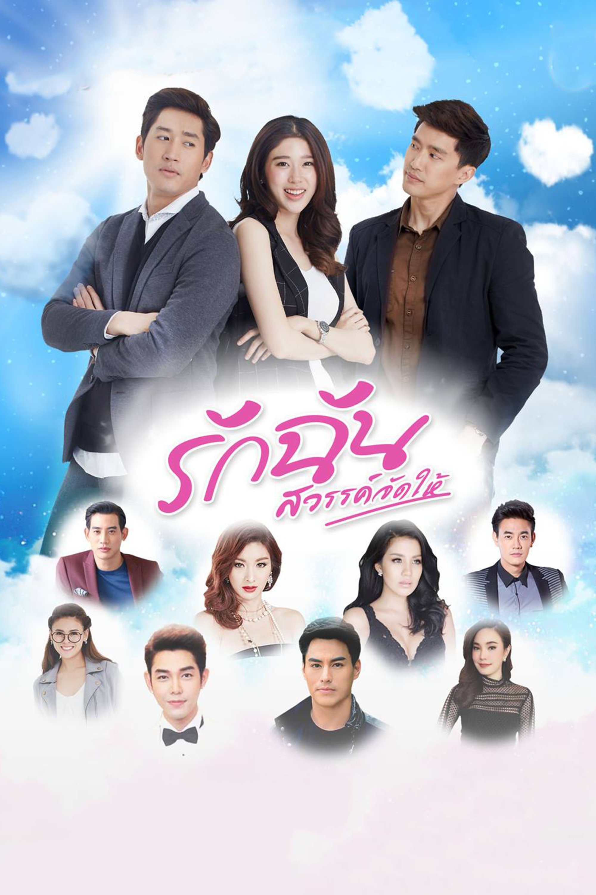 Poster de รักฉันสวรรค์จัดให้