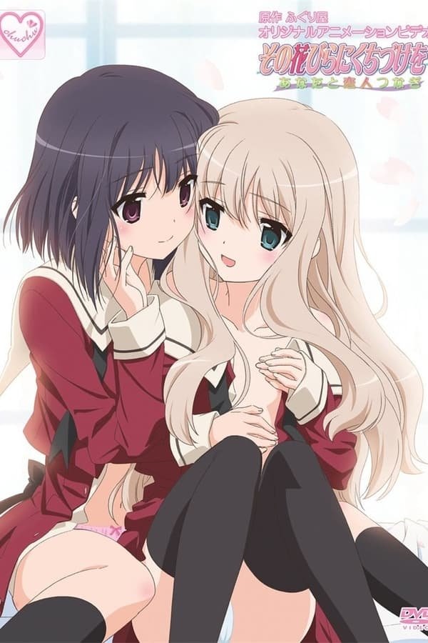 Poster de その花びらにくちづけを「あなたと恋人つなぎ」