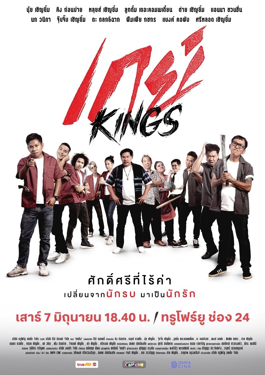 Poster de เกย์Kings
