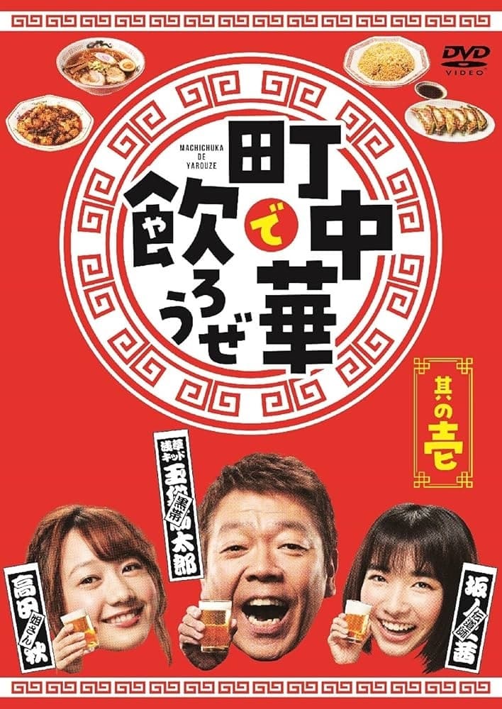 Poster de 町中華で飲ろうぜ