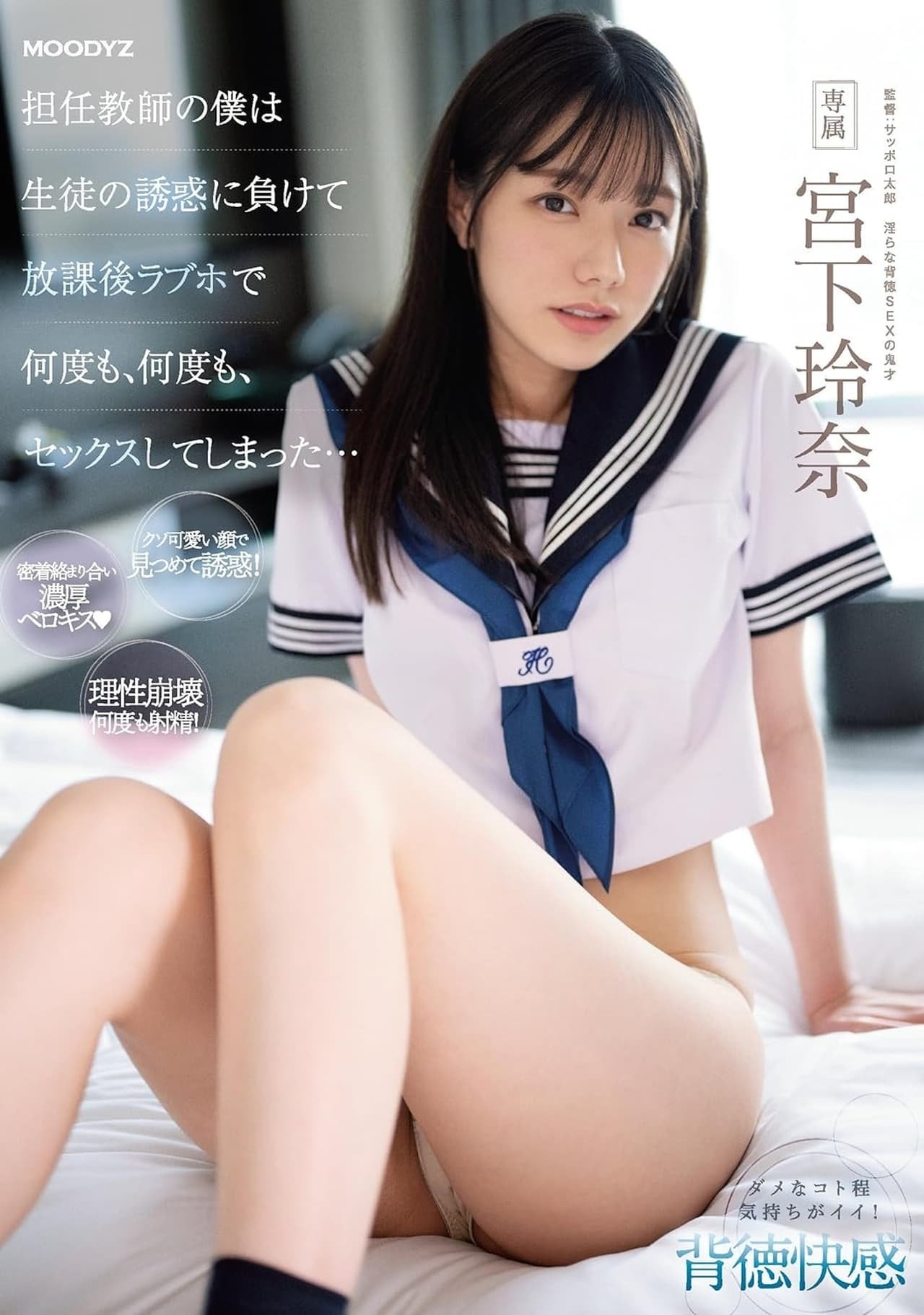 Poster de 担任教師の僕は生徒の誘惑に負けて放課後ラブホで何度も、何度も、セックスしてしまった… 宮下玲奈