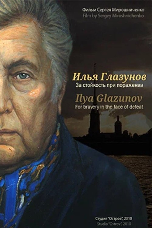 Poster de Илья Глазунов. За стойкость при поражении