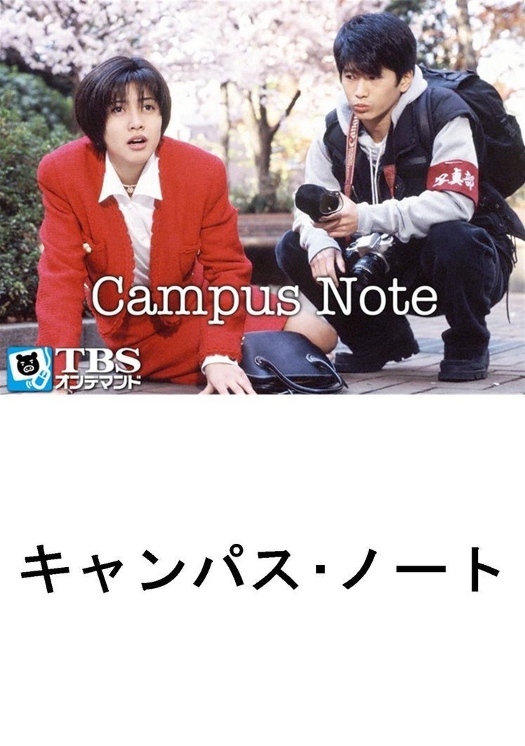Poster de キャンパス・ノート