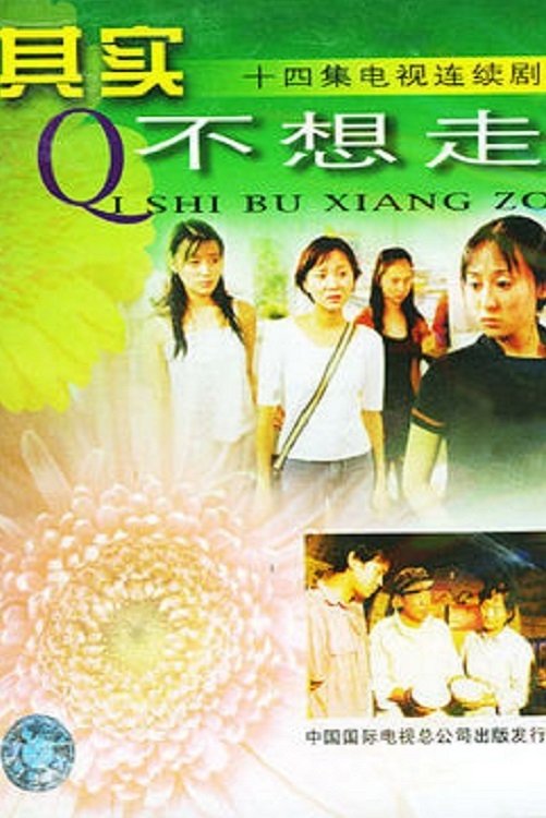 Poster de 其实不想走