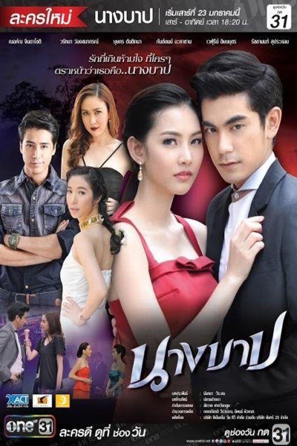 Poster de นางบาป