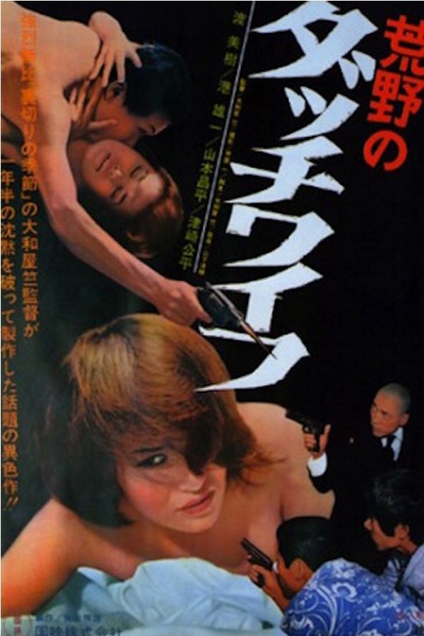 Poster de 荒野のダッチワイフ