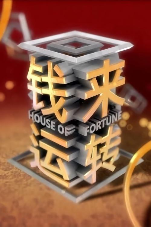 Poster de 钱来运转