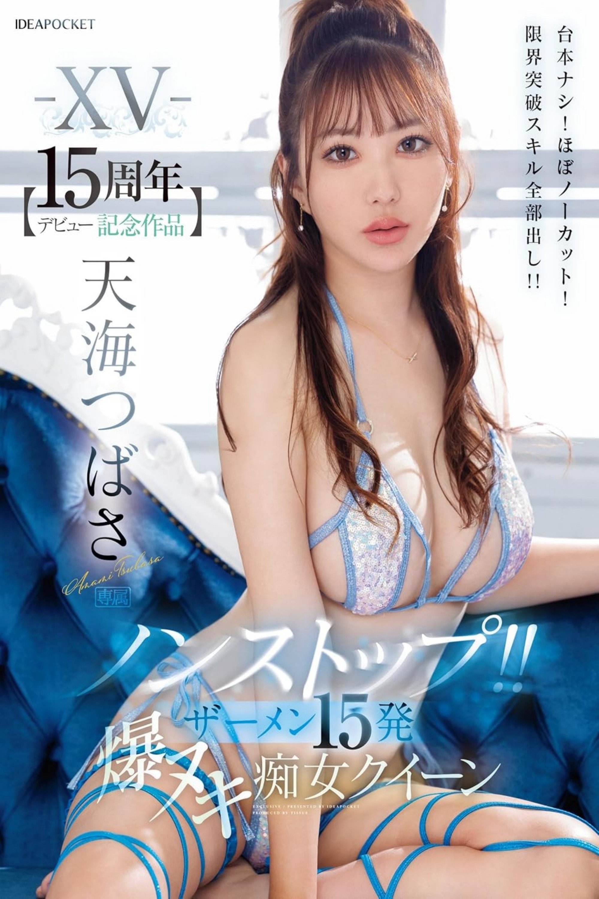 Poster de -XV- 【デビュー15周年記念作品】 ノンストップ!! ザーメン15発 爆ヌキ痴女クイーン 台本ナシ!ほぼノーカット!限界突破スキル全部出し!! 天海つばさ