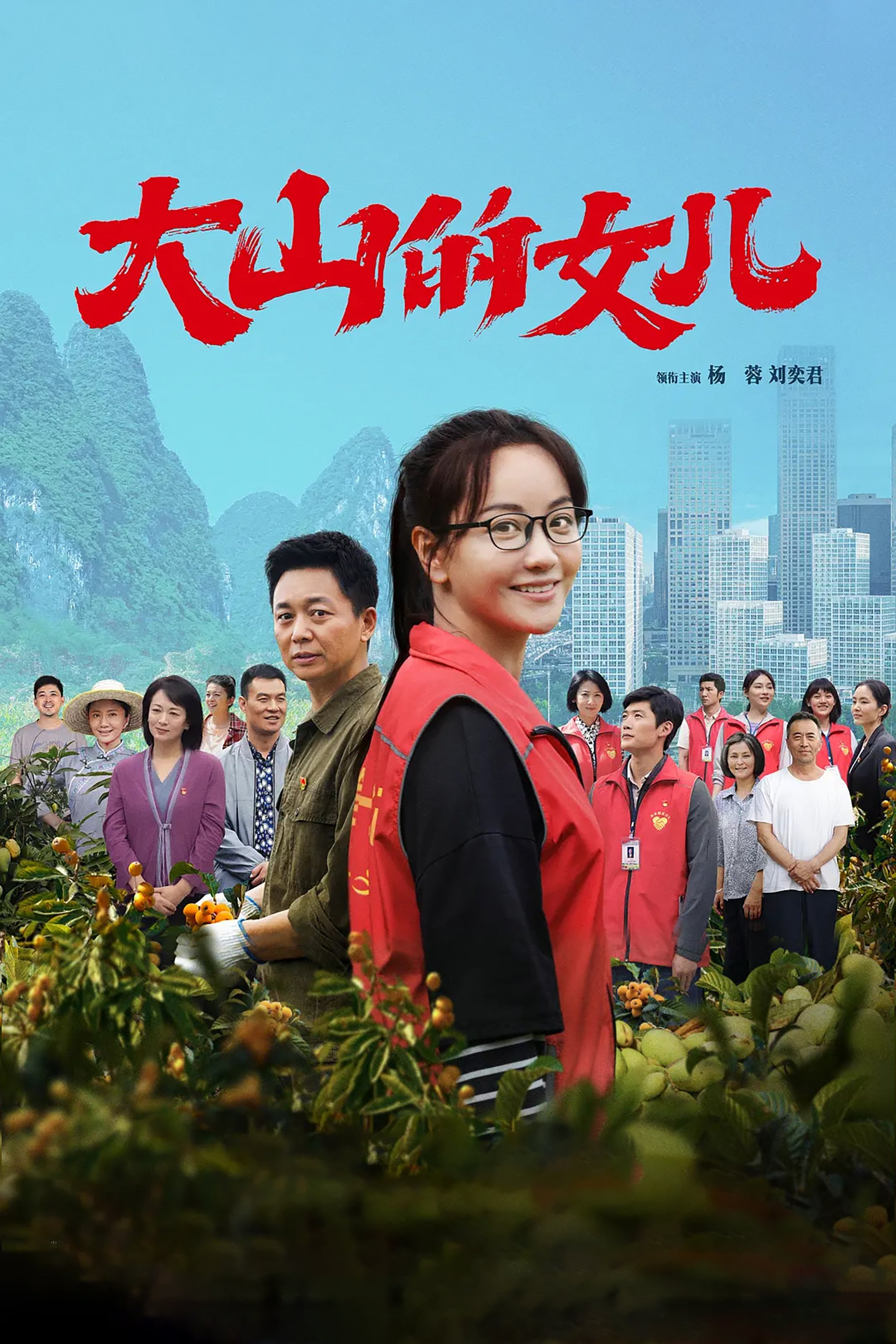 Poster de 大山的女儿