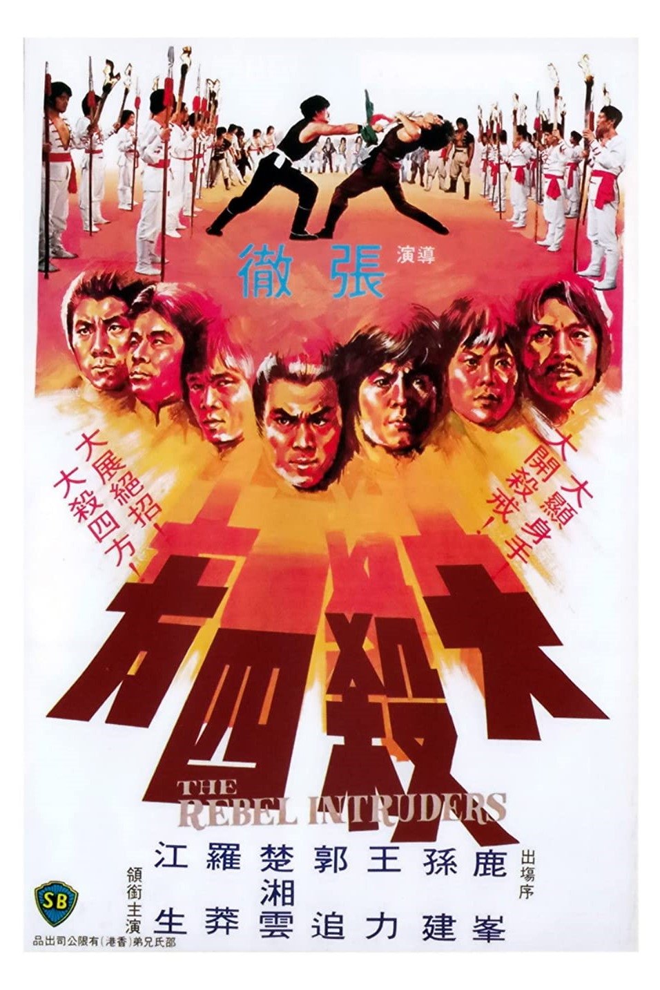 Poster de 大殺四方