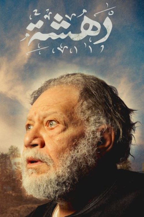 Poster de دهشة