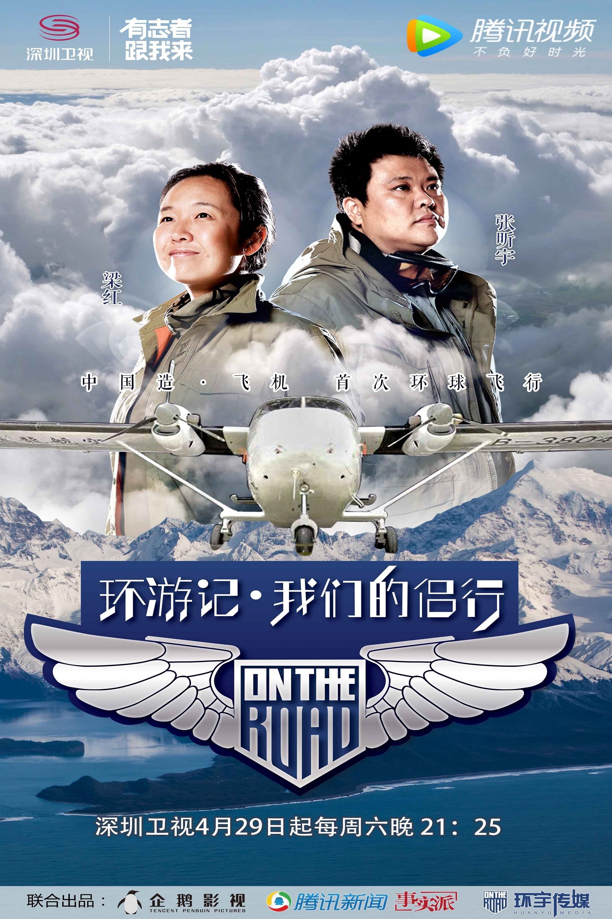 Poster de 我们的侣行